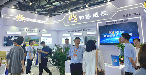 聚焦前沿科技，探秘和普威視展會(huì)高光時(shí)刻